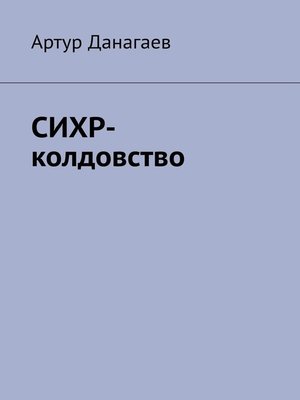 cover image of СИХР-колдовство